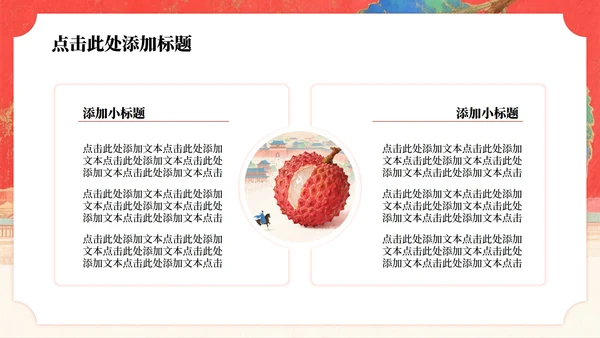 红色岩彩肌理长安的荔枝读书分享PPT模板