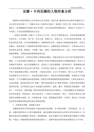安娜·卡列尼娜的人物形象分析