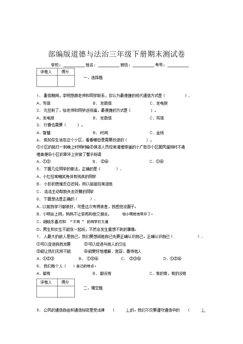 部编版道德与法治三年级下册期末测试卷附答案(91)