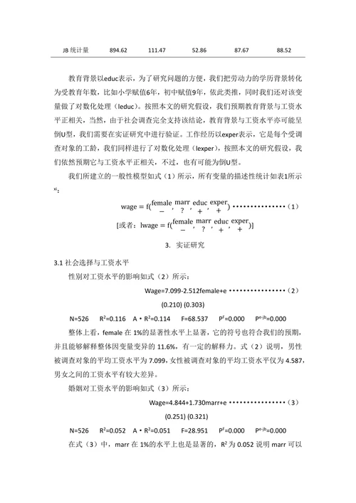 中国劳动力工资水平影响因素的实证分析