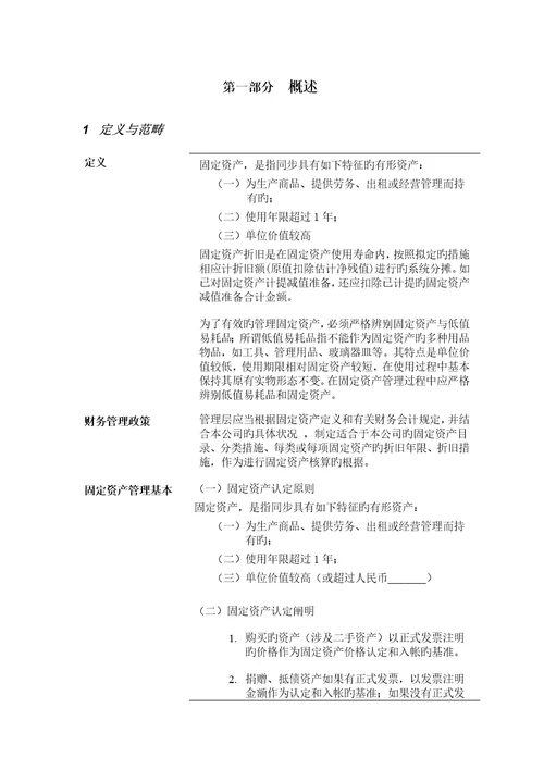 中国太平洋保险股份有限公司固定资产管理标准流程