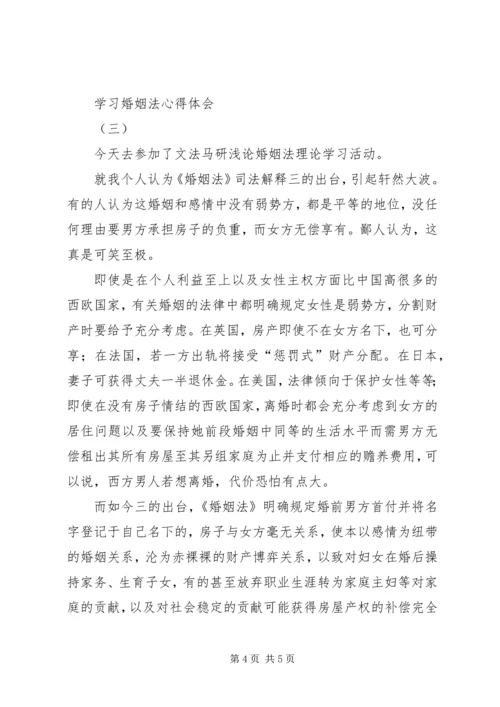 学习婚姻法心得体会 (3).docx