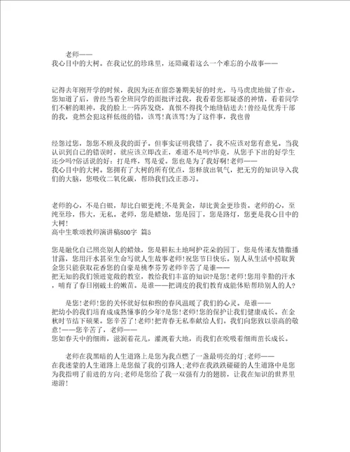 高中生歌颂教师演讲稿800字精选14篇