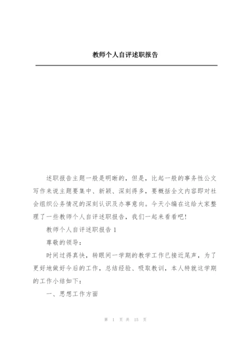 教师个人自评述职报告.docx