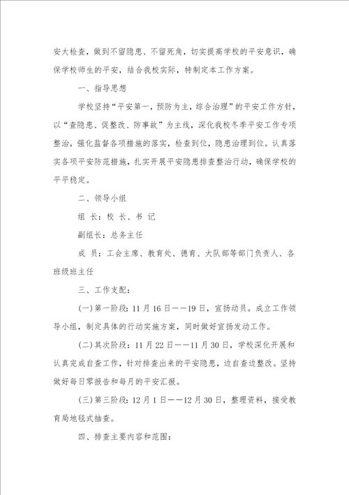 关于冬季安全检查方案