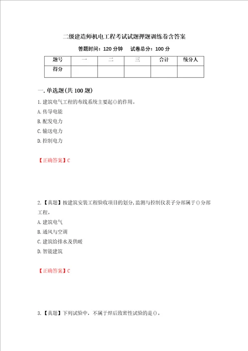 二级建造师机电工程考试试题押题训练卷含答案14