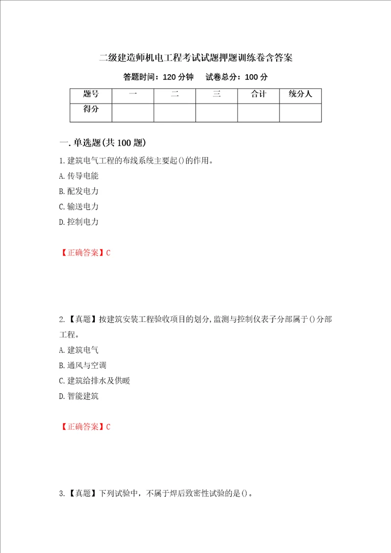 二级建造师机电工程考试试题押题训练卷含答案14