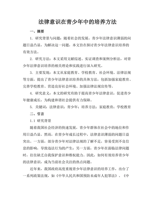 法律意识在青少年中的培养方法