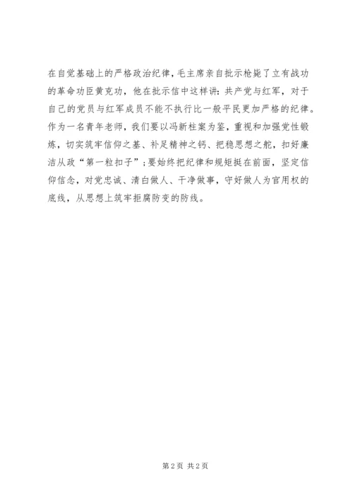 学习冯新柱案心得体会薛斌[精选多篇] (3).docx