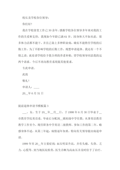 提前退休申请书模板(精选8篇).docx