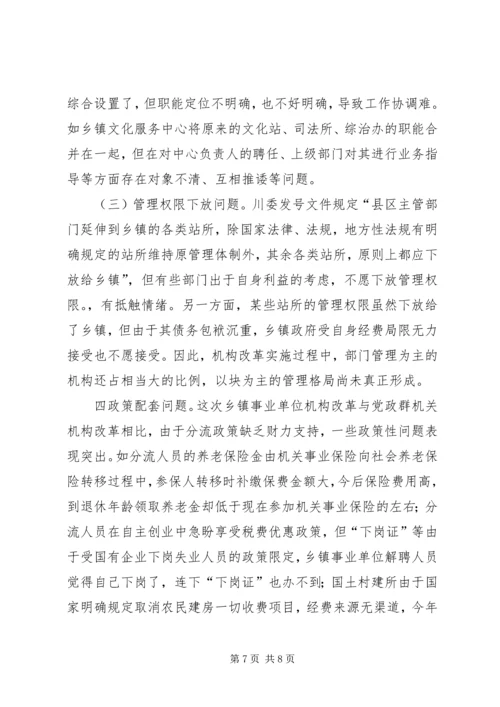 关于XX市XX县区乡镇事业单位机构改革的情况调查 (3).docx