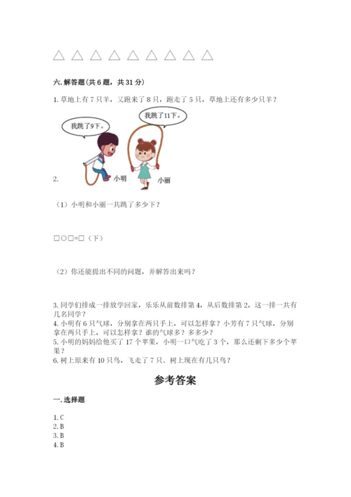 小学一年级上册数学期末测试卷精品（夺分金卷）.docx