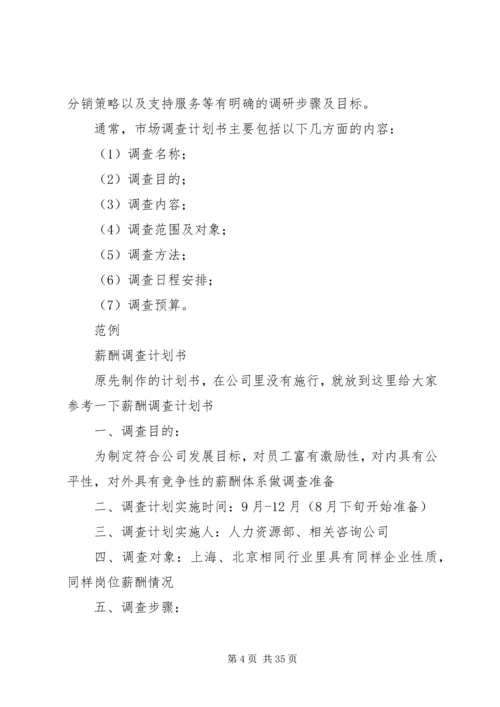 市场调查计划书范本_1.docx