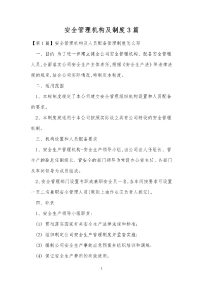 安全管理机构及制度3篇.docx