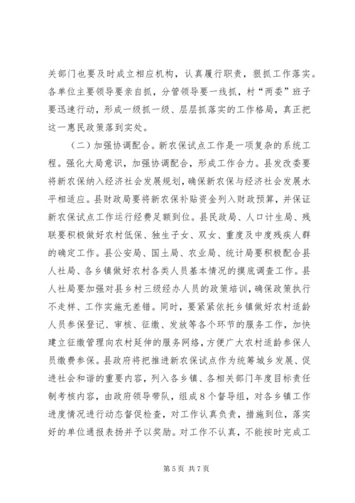 县新农保试点工作会发言.docx