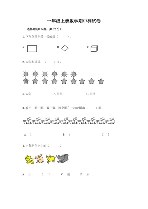 一年级上册数学期中测试卷带答案ab卷.docx