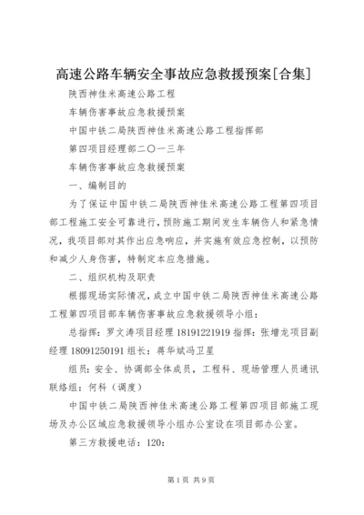 高速公路车辆安全事故应急救援预案[合集] (2).docx