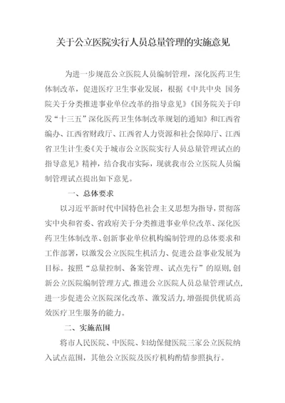 关于公立医院人员编制管理的意见1