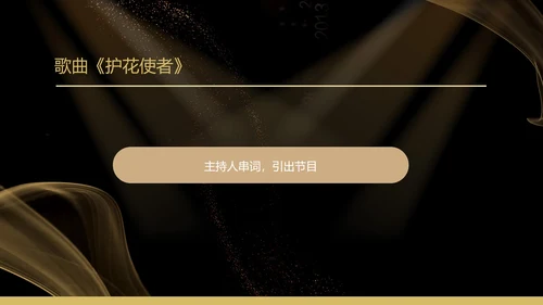 黑色扁平风质感公司年终晚会庆典PPT模板
