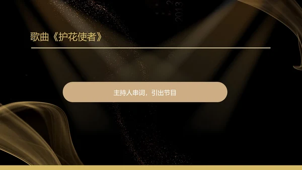 黑色扁平风质感公司年终晚会庆典PPT模板