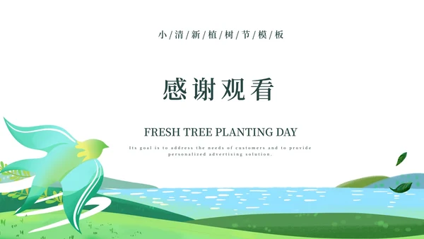 绿色小清新植树节节日PPT模板