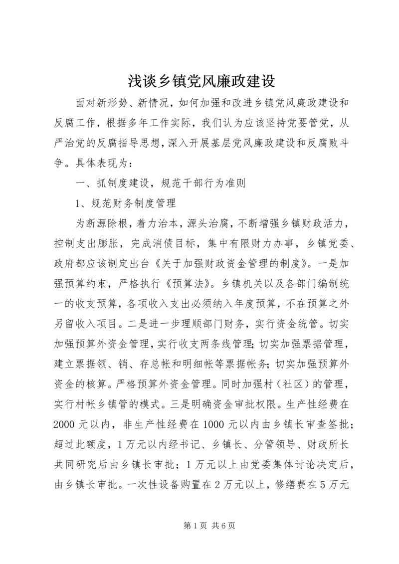 浅谈乡镇党风廉政建设 (7).docx