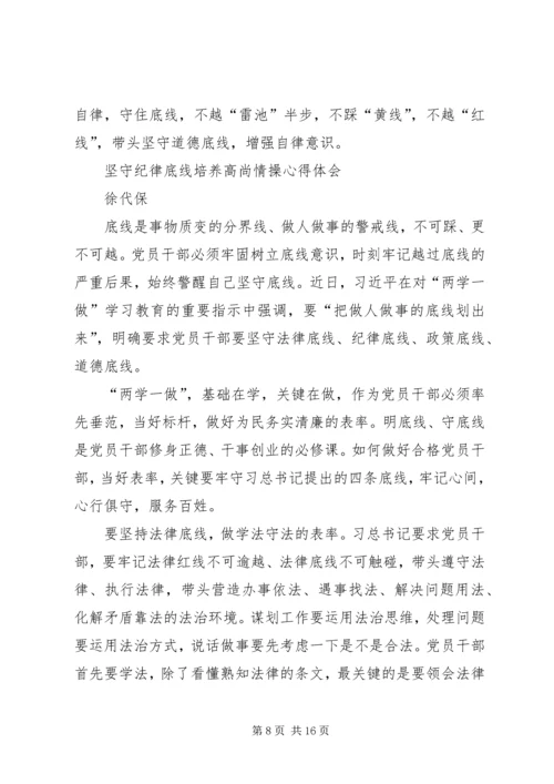 坚守纪律底线培养高尚情操心得体会(3).docx