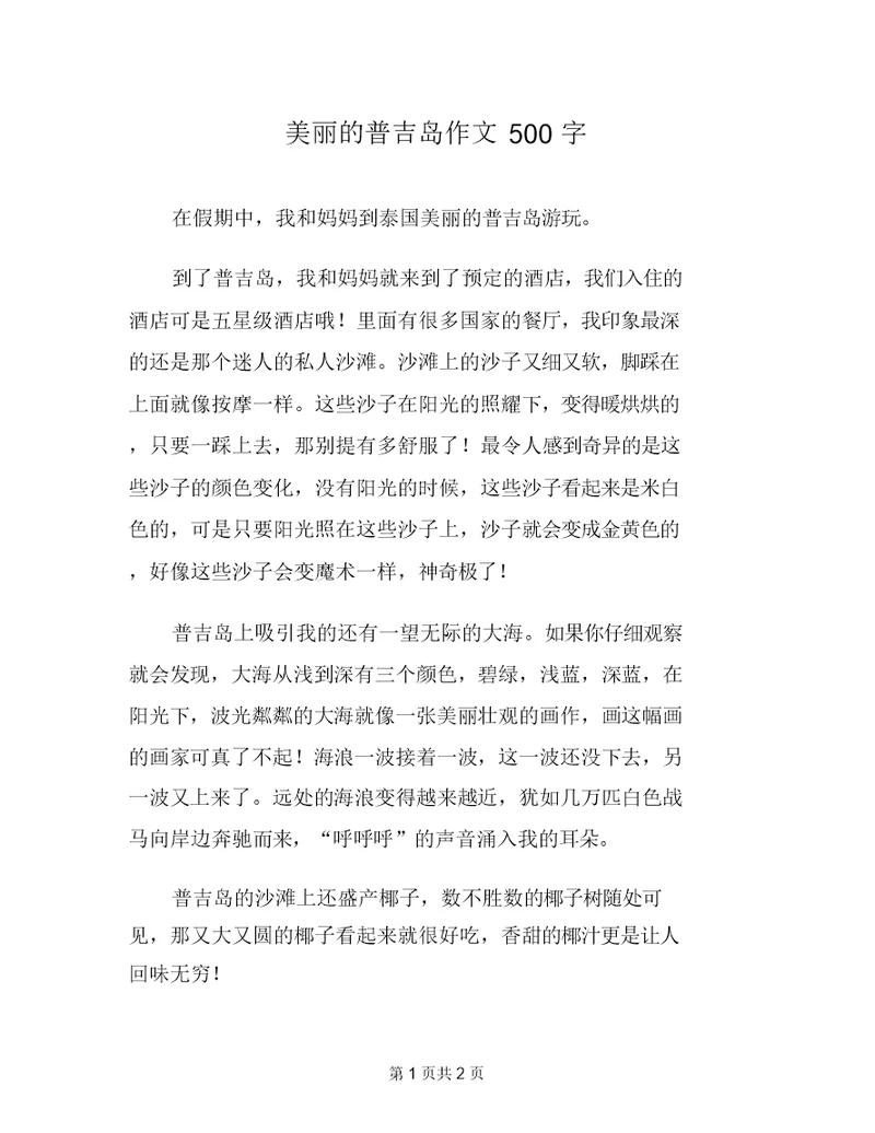 美丽的普吉岛作文500字