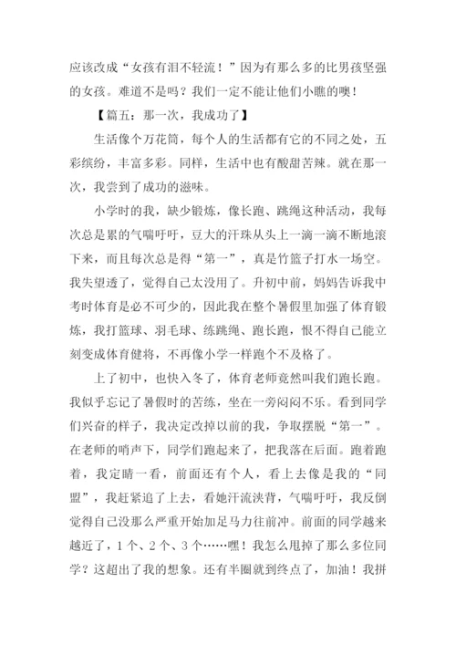 那一次我成功了500字.docx