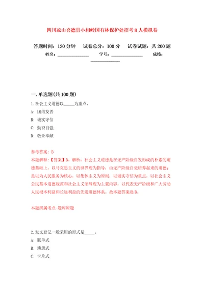 四川凉山喜德县小相岭国有林保护处招考8人强化训练卷0