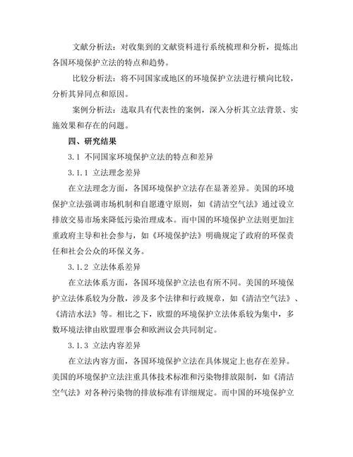 比较法视角下的环境保护立法研究