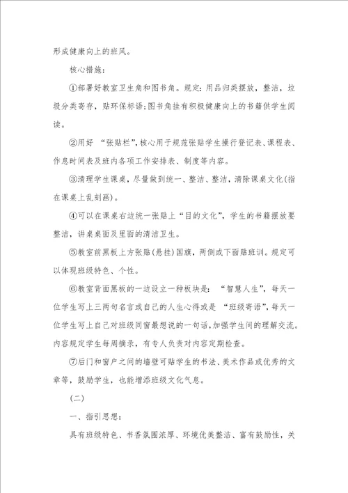 初中班级文化建设方案范文