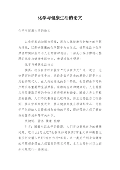 化学与健康生活的论文.docx