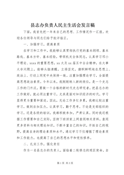 县志办负责人民主生活会发言稿.docx