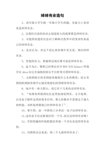 绰绰有余造句.docx