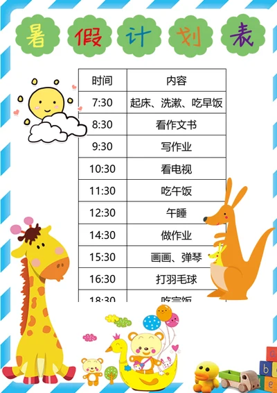 暑假作息表Word小报