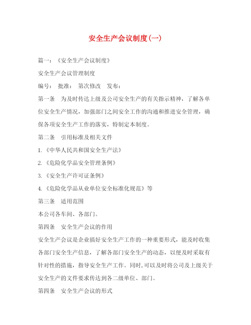 精编之安全生产会议制度一).docx