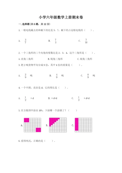 小学六年级数学上册期末卷附答案（模拟题）.docx