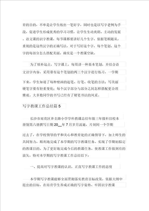 写字教学工作总结范文汇编9篇