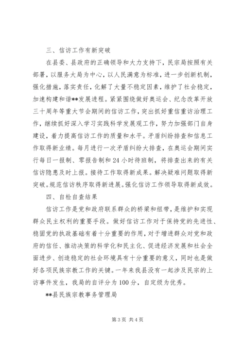 县民宗局信访工作自检自查报告_1.docx