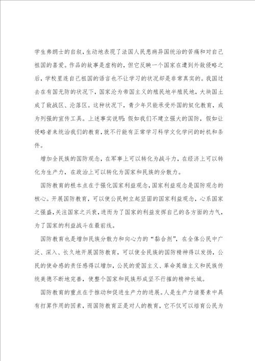 国防教育心得体会范文