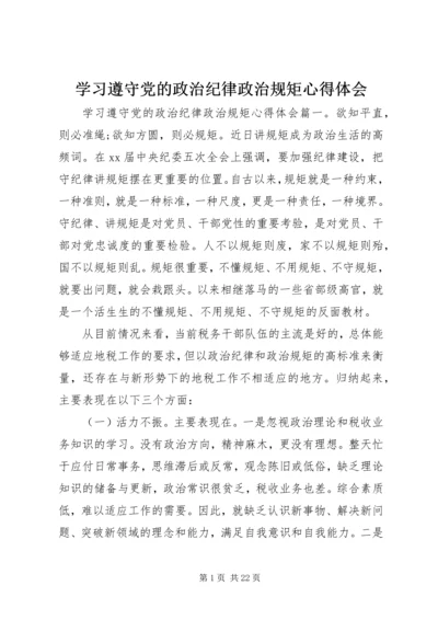 学习遵守党的政治纪律政治规矩心得体会.docx