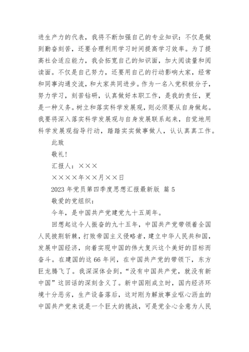 2023年党员第四季度思想汇报最新版.docx