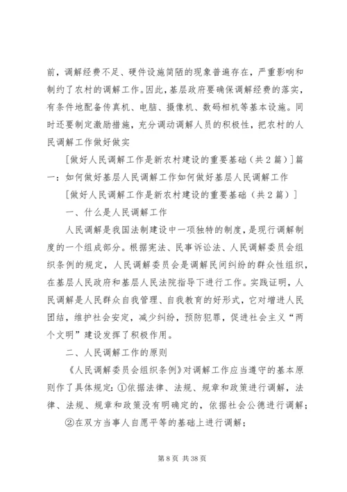 做好人民调解工作是新农村建设的重要基础.docx