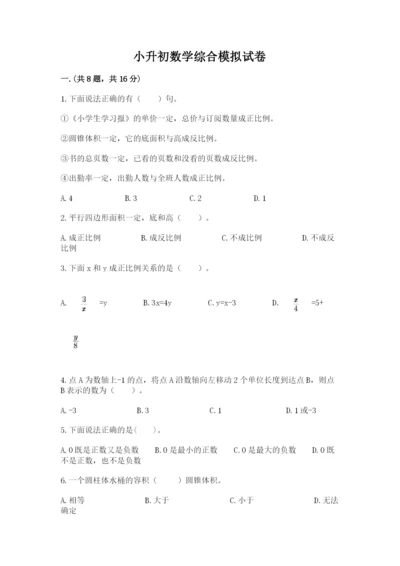 小升初数学综合模拟试卷附完整答案（名师系列）.docx