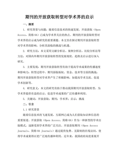 期刊的开放获取转型对学术界的启示