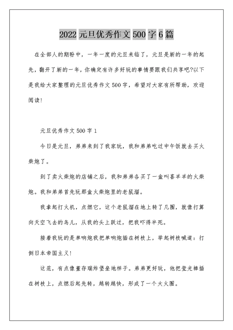 2022元旦优秀作文500字6篇