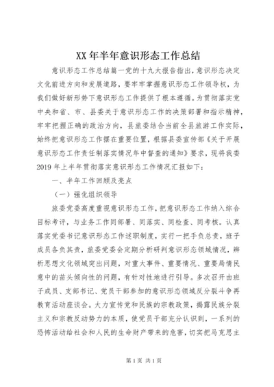 XX年半年意识形态工作总结.docx