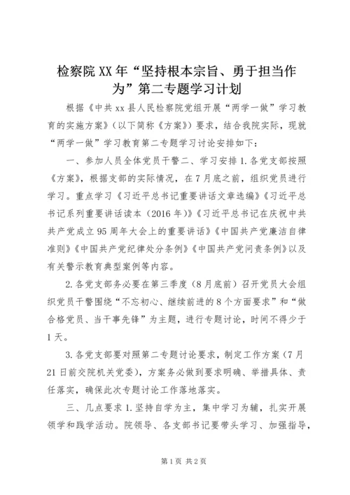 检察院XX年“坚持根本宗旨、勇于担当作为”第二专题学习计划.docx
