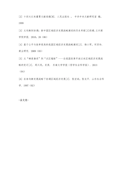 从历史角度浅析我国区域经济协调发展如何加快促进双循环格局的形成.docx
